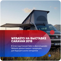 Webasto на выставке Caravan 2018